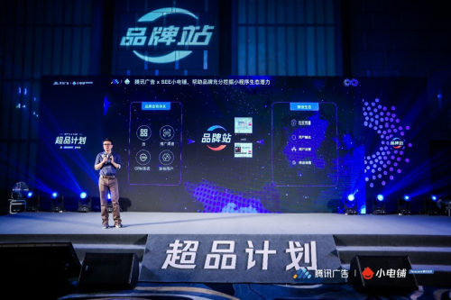 聚焦品牌增長(zhǎng)新動(dòng)力 SEE小電鋪與騰訊廣告聯(lián)合發(fā)布‘超品計(jì)劃’